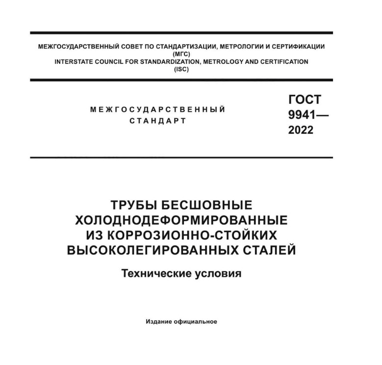 ГОСТ 9941-2022 трубы бесшовные нержавеющие